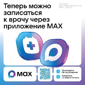 Запись на прием к врачу через мессенджер MAX
