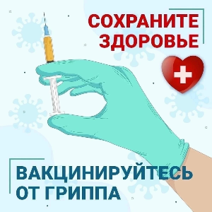 Вакцинация от гриппа