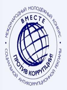  Международный молодежный конкурс социальной антикоррупционной рекламы «Вместе против коррупции!»