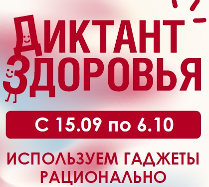 Третий этап Всероссийской акции «Диктант здоровья»