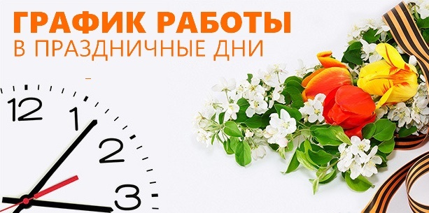 График работы в майские праздники