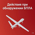 Порядок действий при обнаружении БПЛА