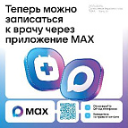 Запись на прием к врачу через мессенджер MAX