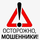 Осторожно! Мошенники!