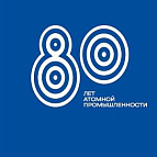 80-ЛЕТ АТОМНОЙ ПРОМЫШЛЕННОСТИ В РОССИИ