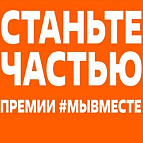 Мы сильнее, когда #МЫВМЕСТЕ