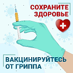 Вакцинация от гриппа