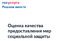 Опрос об удовлетворенности предоставлением мер социальной защиты
