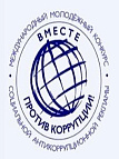  Международный молодежный конкурс социальной антикоррупционной рекламы «Вместе против коррупции!»