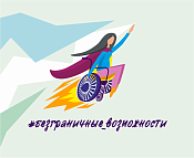 В России стартует Всероссийский конкурс-премия «Безграничные возможности»