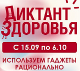 Третий этап Всероссийской акции «Диктант здоровья»